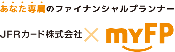 あなた専属のファイナンシャルプランナーmyFP